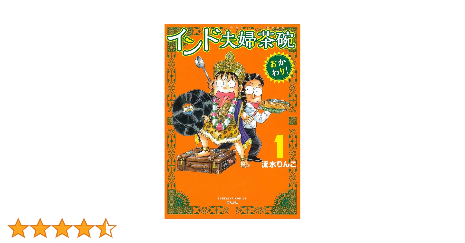 Amazon.co.jp: インド夫婦茶碗 おかわり! (1) (ぶんか社